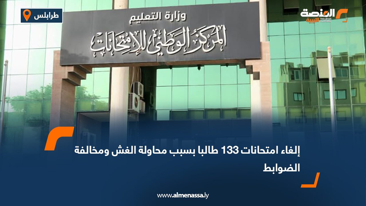 إلغاء امتحانات 133 طالبا بسبب محاولة الغش ومخالفة الضوابط