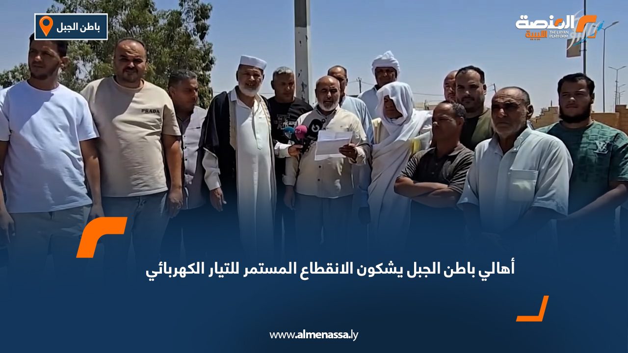 Wide Web أهالي باطن الجبل يشكون الانقطاع المستمر للتيار الكهربائي