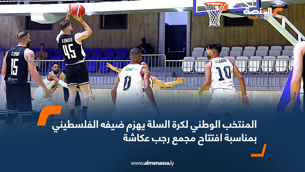 Wide Web المنتخب الوطني لكرة السلة يهزم ضيفه الفلسطيني بمناسبة افتتاح مجمع رجب عكاشة