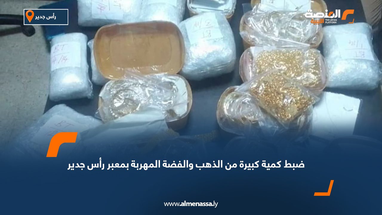 ضبط كمية كبيرة من الذهب والفضة المهربة بمعبر رأس جدير ضبط كمية كبيرة من الذهب والفضة المهربة بمعبر رأس جدير
