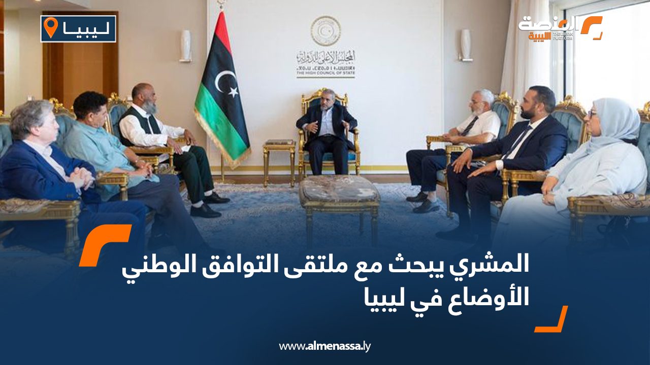 المشري يبحث مع ملتقى التوافق الوطني الأوضاع في ليبيا