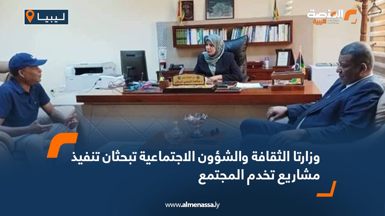 وزارتا الثقافة والشؤون الاجتماعية تبحثان تنفيذ مشاريع تخدم المجتمع