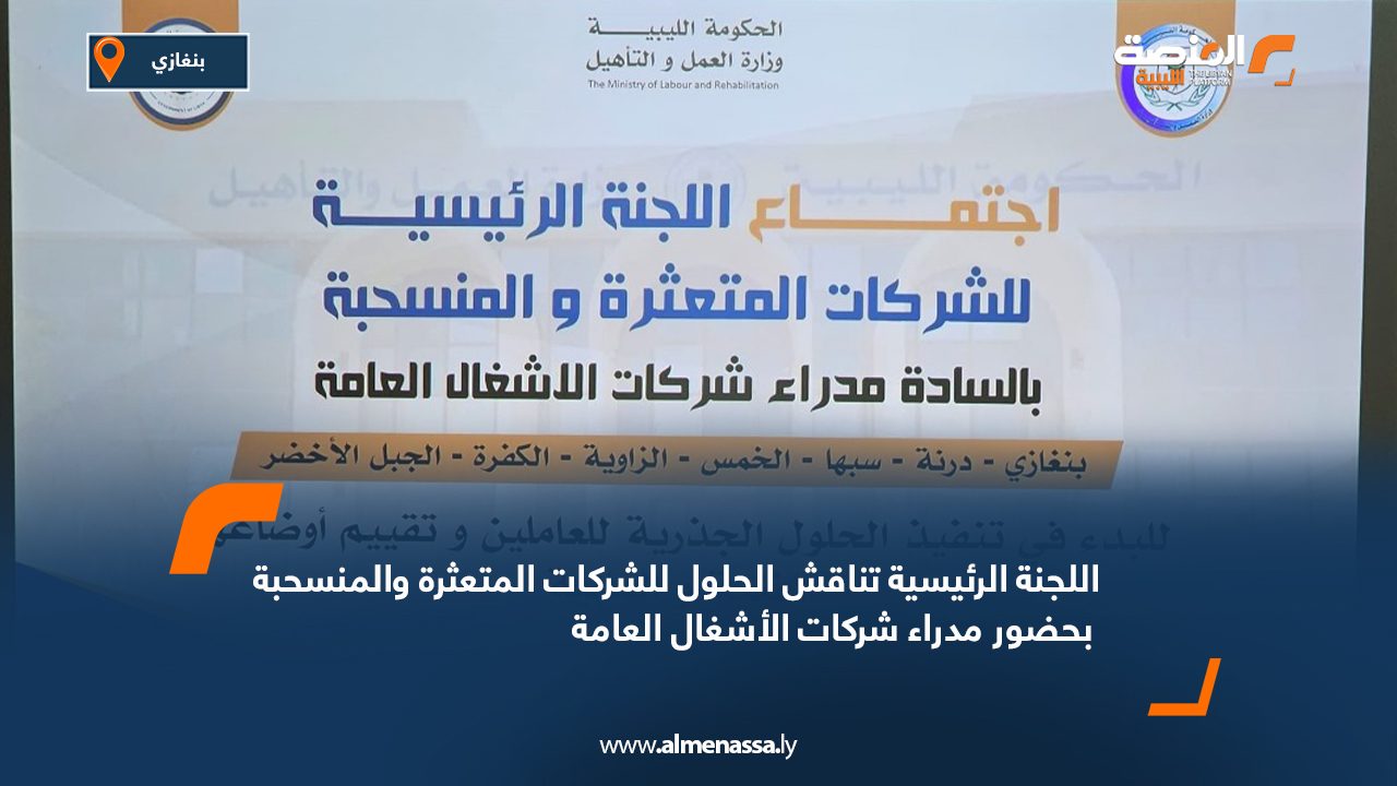 اللجنة الرئيسية تناقش الحلول للشركات المتعثرة والمنسحبة بحضور مدراء شركات الأشغال العامة اللجنة الرئيسية تناقش الحلول للشركات المتعثرة والمنسحبة بحضور مدراء شركات الأشغال العامة