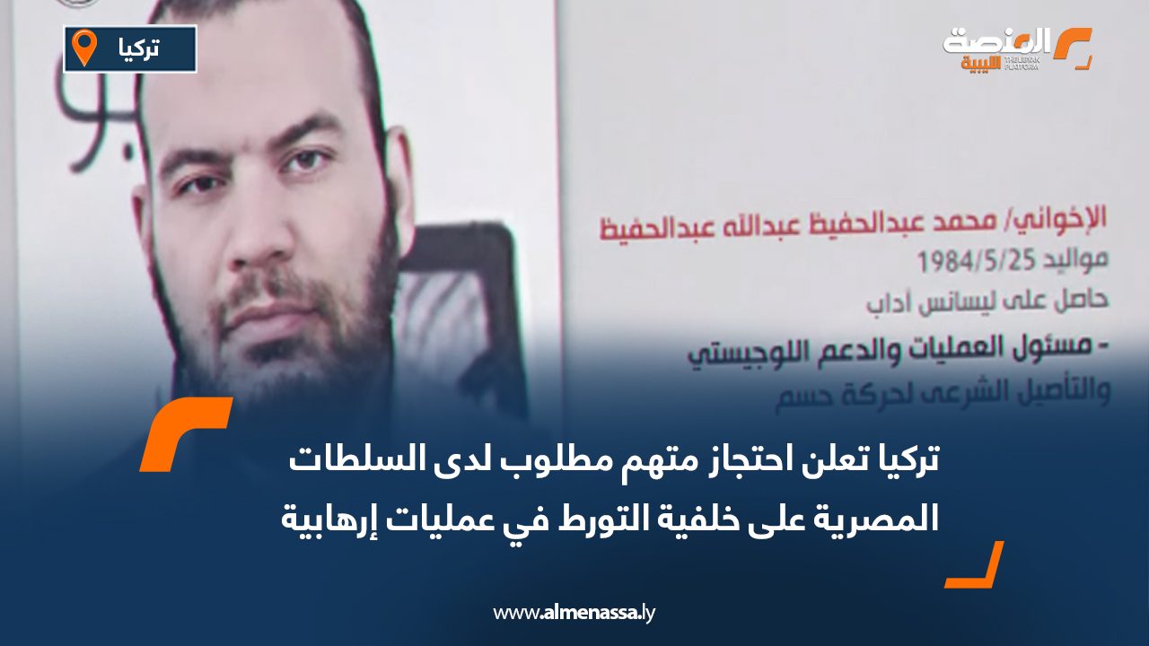 Wide Web تركيا تعلن احتجاز متهم مطلوب لدى السلطات المصرية على خلفية التورط في عمليات إرهابية