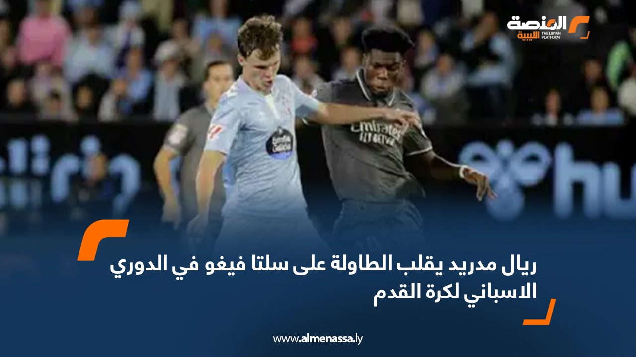 Wide Web ريال مدريد يقلب الطاولة على سلتا فيغو في الدوري الاسباني لكرة القدم