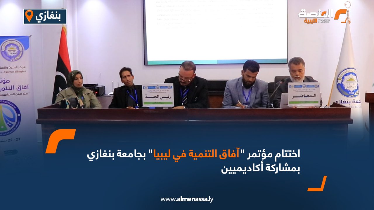 Wide Web اختتام مؤتمر "آفاق التنمية في ليبيا" بجامعة بنغازي بمشاركة أكاديميين