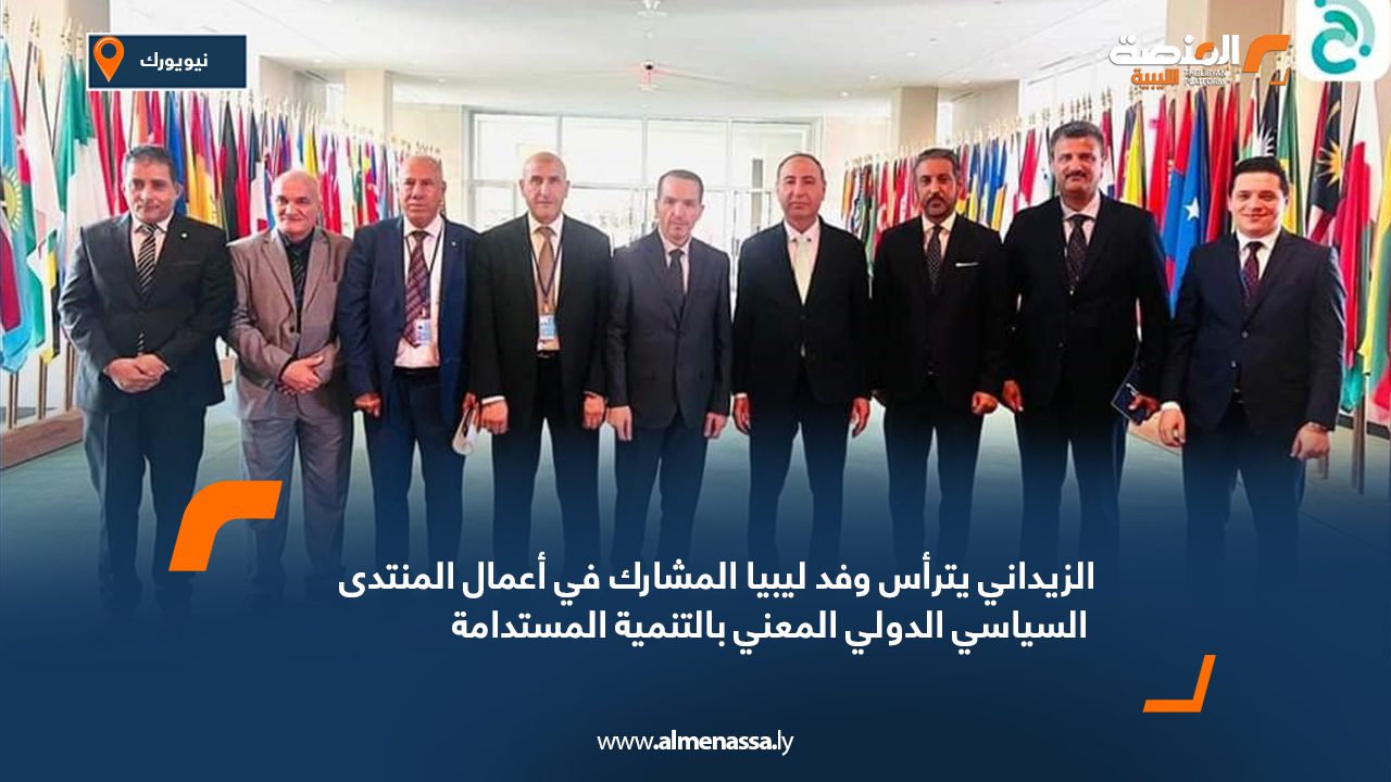 الزيداني يترأس وفد ليبيا المشارك في أعمال المنتدى السياسي الدولي المعني بالتنمية المستدامة الزيداني يترأس وفد ليبيا المشارك في أعمال المنتدى السياسي الدولي المعني بالتنمية المستدامة