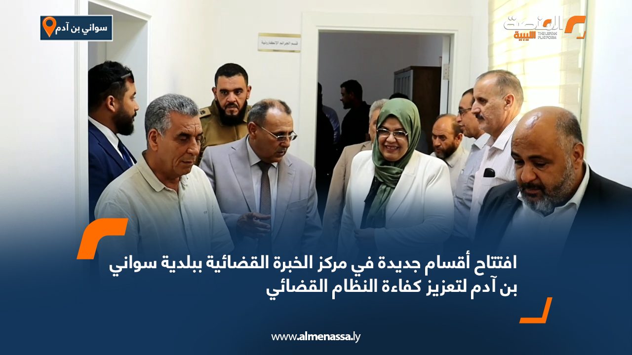 افتتاح أقسام جديدة في مركز الخبرة القضائية ببلدية سواني بن آدم لتعزيز كفاءة النظام القضائي