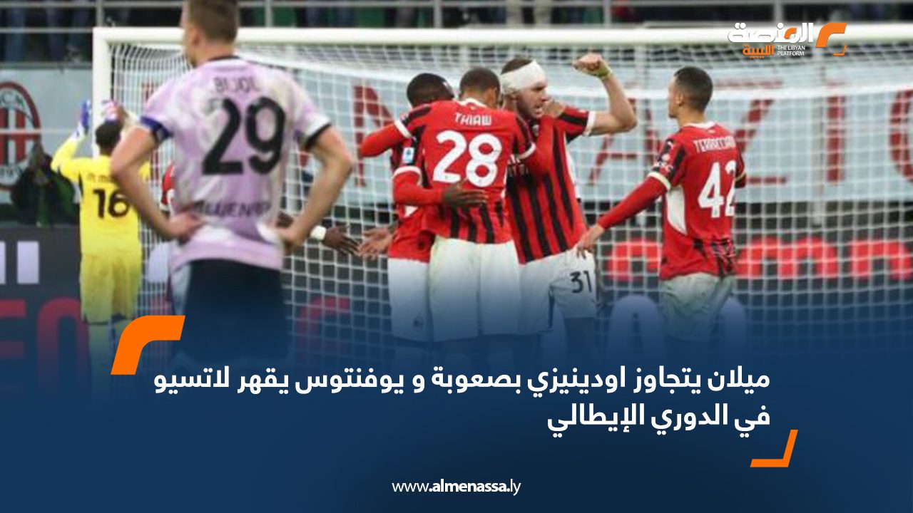 Wide Web ميلان يتجاوز اودينيزي بصعوبة و يوفنتوس يقهر لاتسيو في الدوري الايطالي