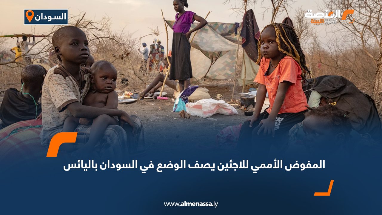 Wide Web المفوض الأممي للاجئين يصف الوضع في السودان باليائس