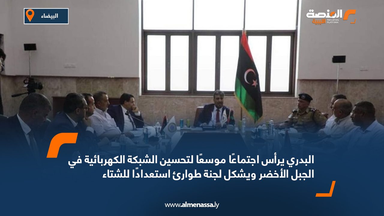 البدري يرأس اجتماعًا موسعًا لتحسين الشبكة الكهربائية في الجبل الأخضر ويشكل لجنة طوارئ استعدادًا للشتاء البدري يرأس اجتماعًا موسعًا لتحسين الشبكة الكهربائية في الجبل الأخضر ويشكل لجنة طوارئ استعدادًا للشتاء