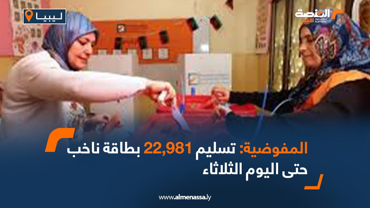 المفوضية: تسليم 22,981 بطاقة ناخب حتى اليوم الثلاثاء