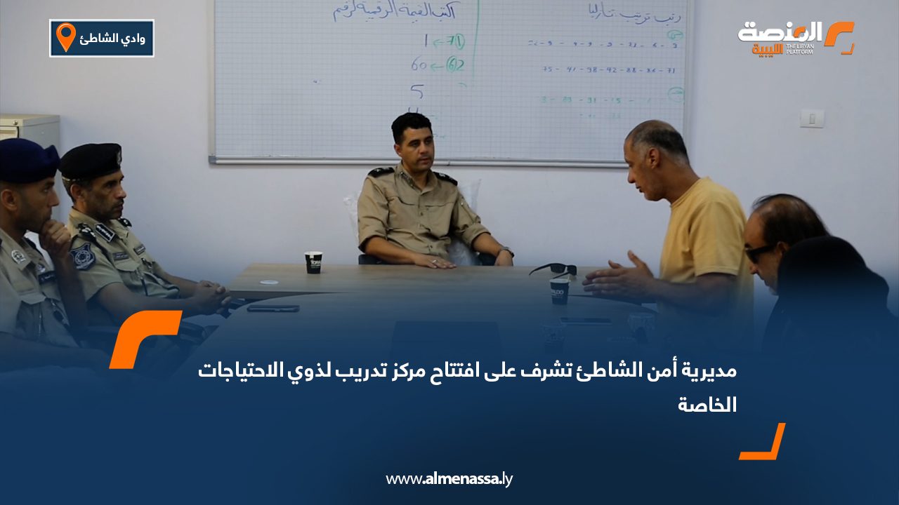 Wide Web مديرية أمن الشاطئ تشرف على افتتاح مركز تدريب لذوي الاحتياجات الخاصة