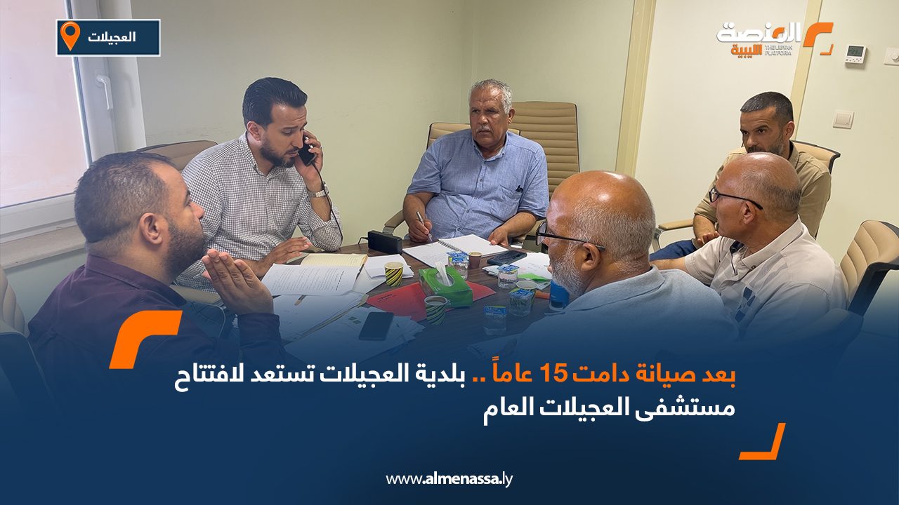 بعد صيانة دامت 15 عاماً .. بلدية العجيلات تستعد لافتتاح مستشفى العجيلات العام بعد صيانة دامت 15 عاماً .. بلدية العجيلات تستعد لافتتاح مستشفى العجيلات العام