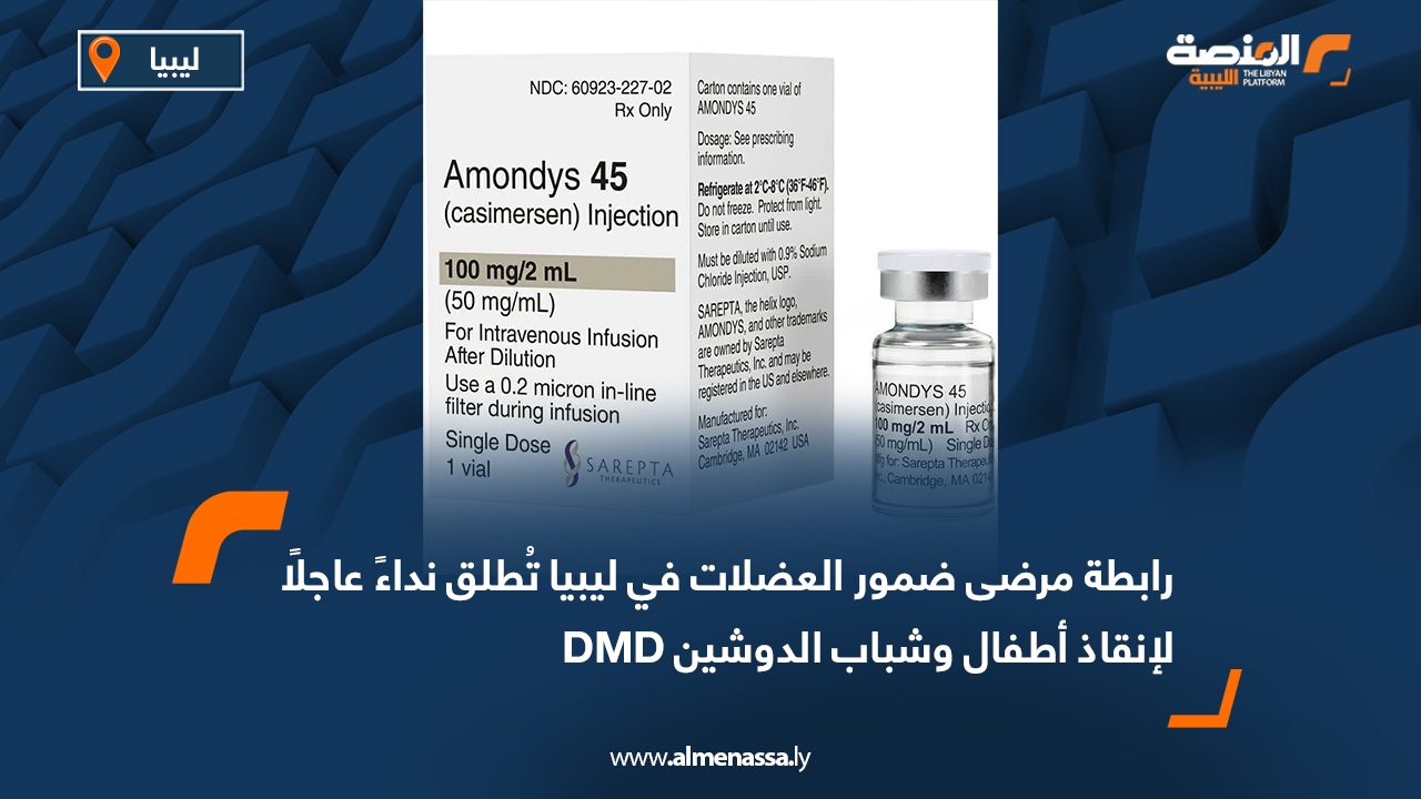 رابطة مرضى ضمور العضلات في ليبيا تُطلق نداءً عاجلًا لإنقاذ أطفال وشباب الدوشين DMD