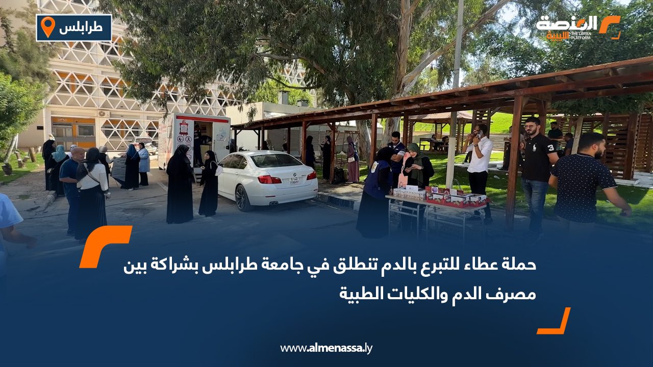 "حملة عطاء" للتبرع بالدم تنطلق في جامعة طرابلس بشراكة بين مصرف الدم والكليات الطبية