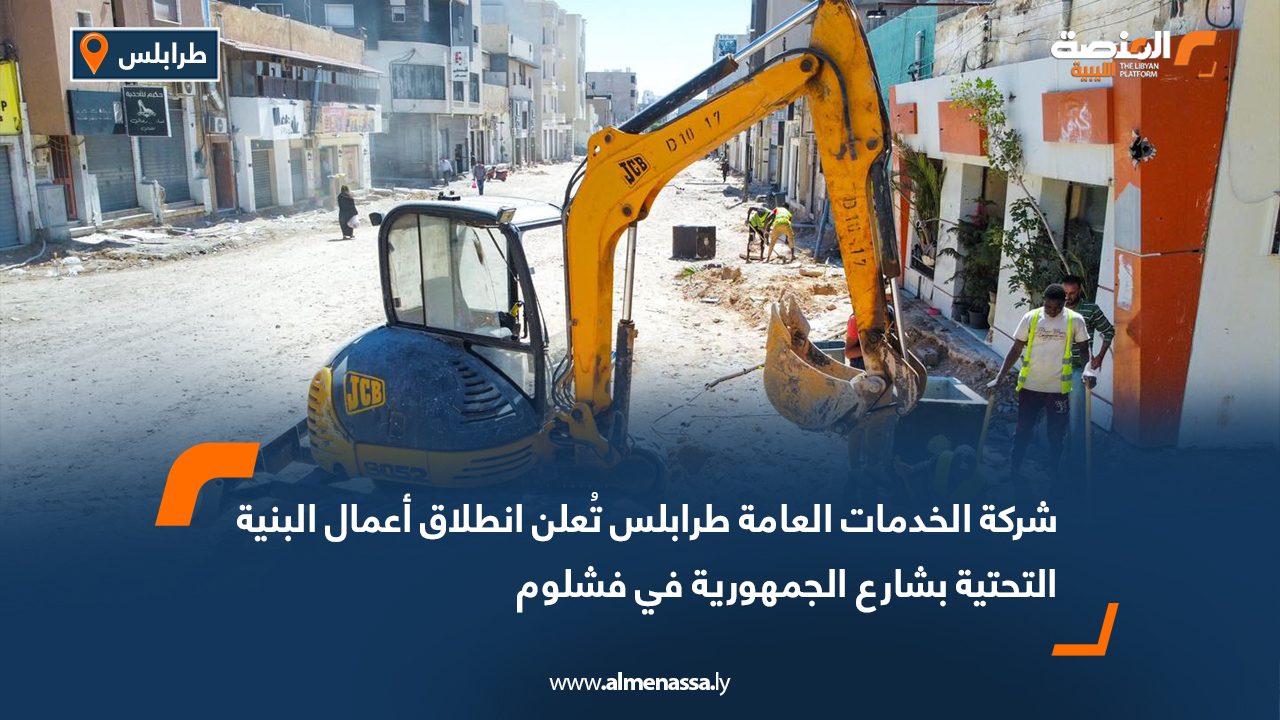 شركة الخدمات العامة طرابلس تُعلن انطلاق أعمال البنية التحتية بشارع الجمهورية في فشلوم