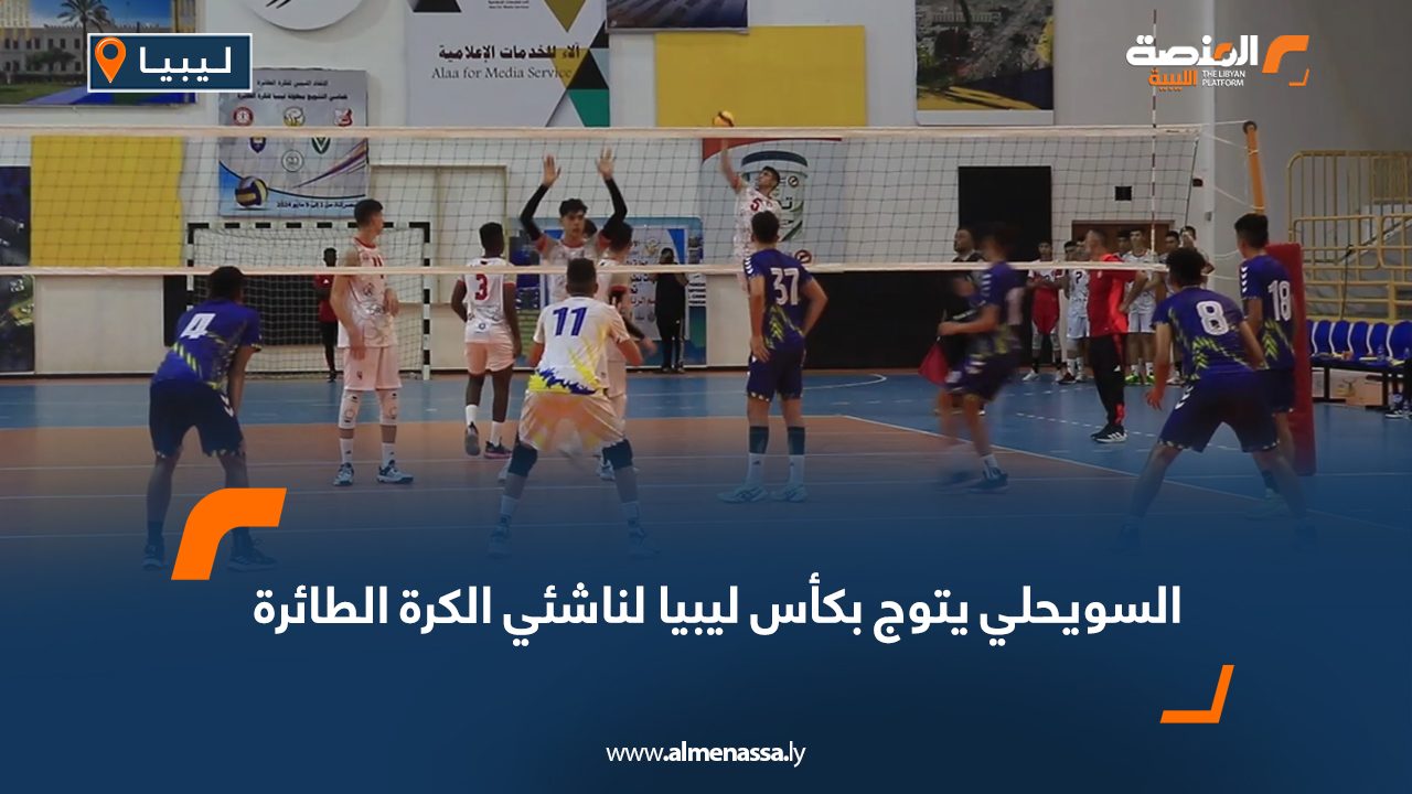 Wide Web السويحلي يتوج بكأس ليبيا لناشئي الكرة الطائرة