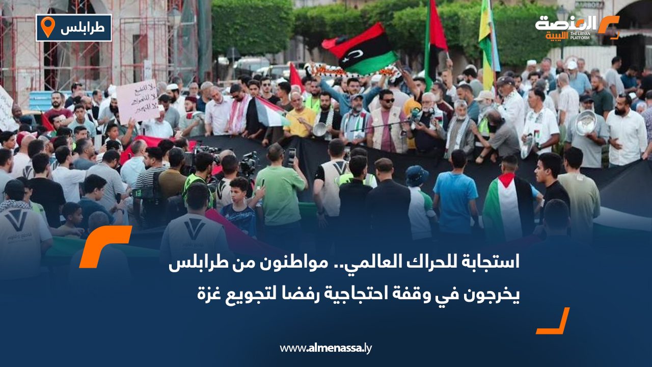 Wide Web استجابة للحراك العالمي.. مواطنون من طرابلس يخرجون في وقفة احتجاجية رفضا لتجويع غزة