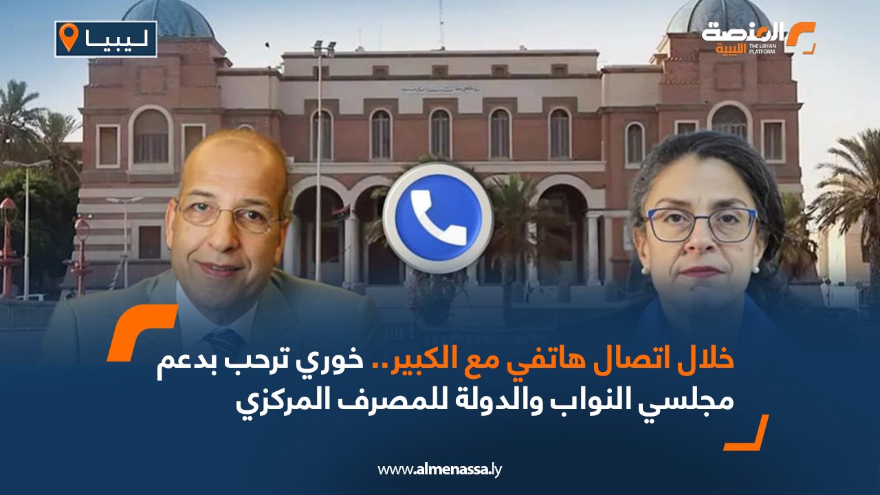 خلال اتصال هاتفي مع الكبير.. خوري ترحب بدعم مجلسي النواب والدولة للمصرف المركزي