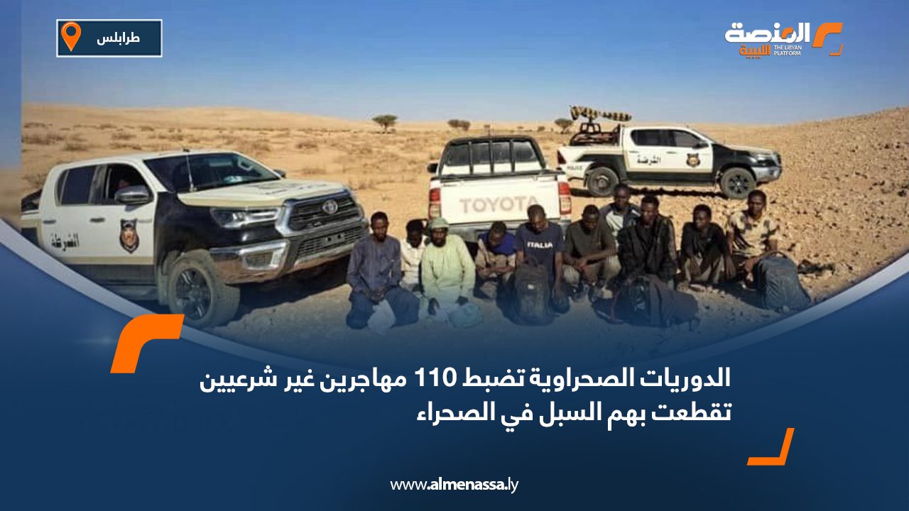 الدوريات الصحراوية تضبط 110 مهاجرين غير شرعيين تقطعت بهم السبل في الصحراء الدوريات الصحراوية تضبط 110 مهاجرين غير شرعيين تقطعت بهم السبل في الصحراء