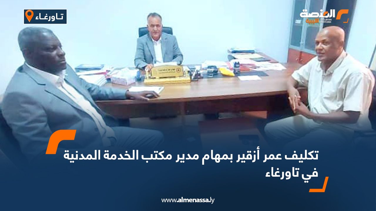 تكليف عمر أزقير بمهام مدير مكتب الخدمة المدنية في تاورغاء