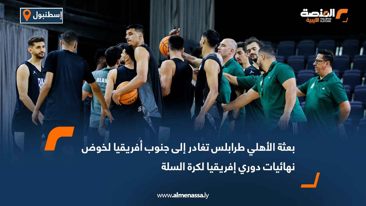 بعثة الأهلي طرابلس تغادر إلى جنوب أفريقيا لخوض نهائيات دوري إفريقيا لكرة السلة