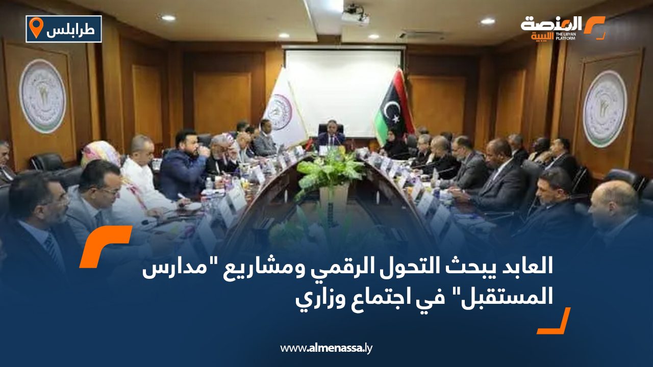 العابد يبحث التحول الرقمي ومشاريع "مدارس المستقبل" في اجتماع وزاري