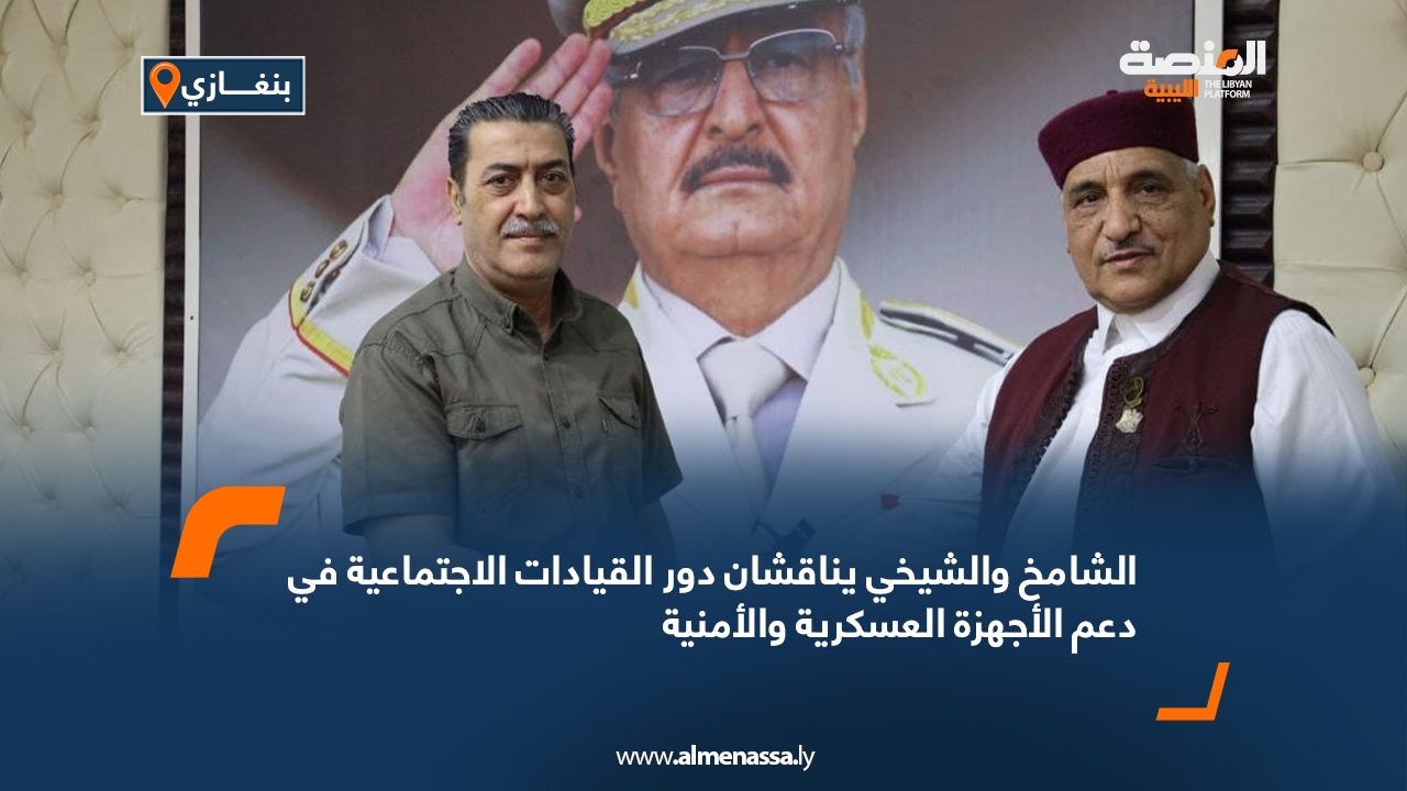 الشامخ والشيخي يناقشان دور القيادات الاجتماعية في دعم الأجهزة العسكرية والأمنية الشامخ والشيخي يناقشان دور القيادات الاجتماعية في دعم الأجهزة العسكرية والأمنية