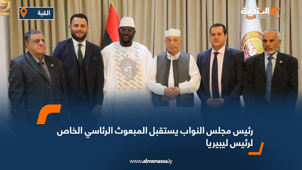 رئيس مجلس النواب يستقبل المبعوث الرئاسي الخاص لرئيس ليبيريا