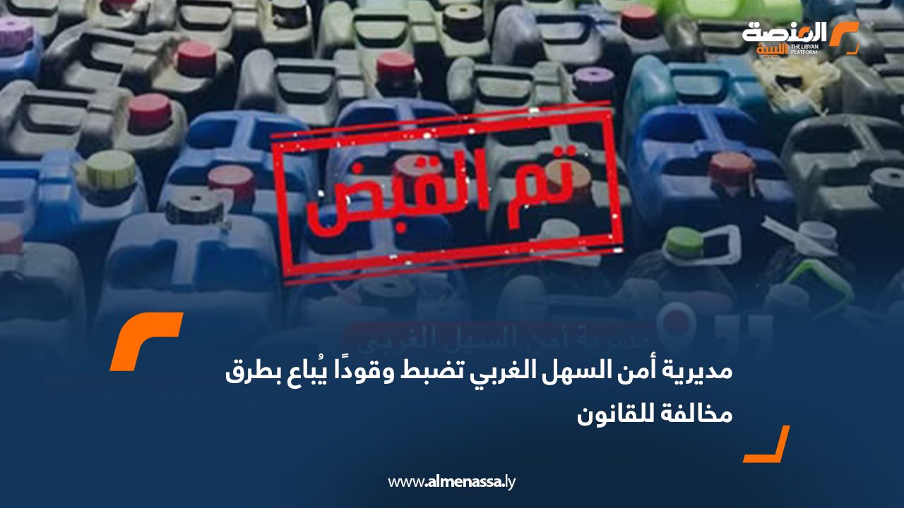 مديرية أمن السهل الغربي تضبط وقودًا يُباع بطرق مخالفة للقانون