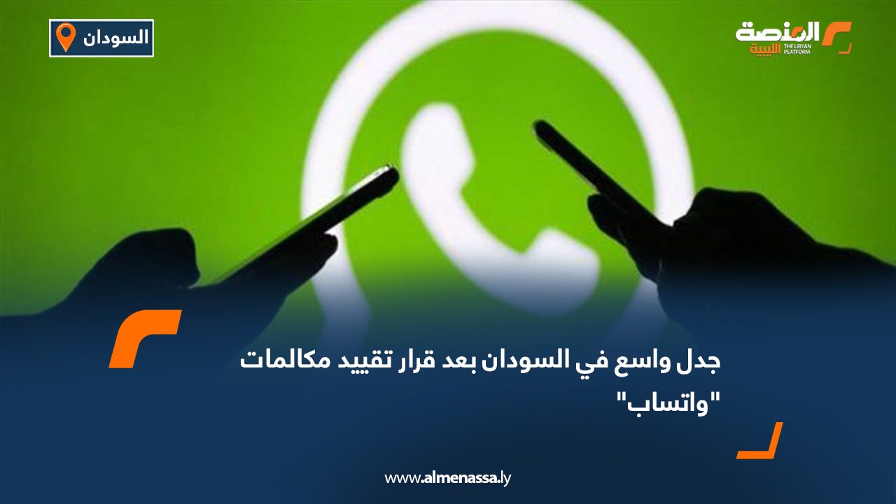 Wide Web جدل واسع في السودان بعد قرار تقييد مكالمات "واتساب"