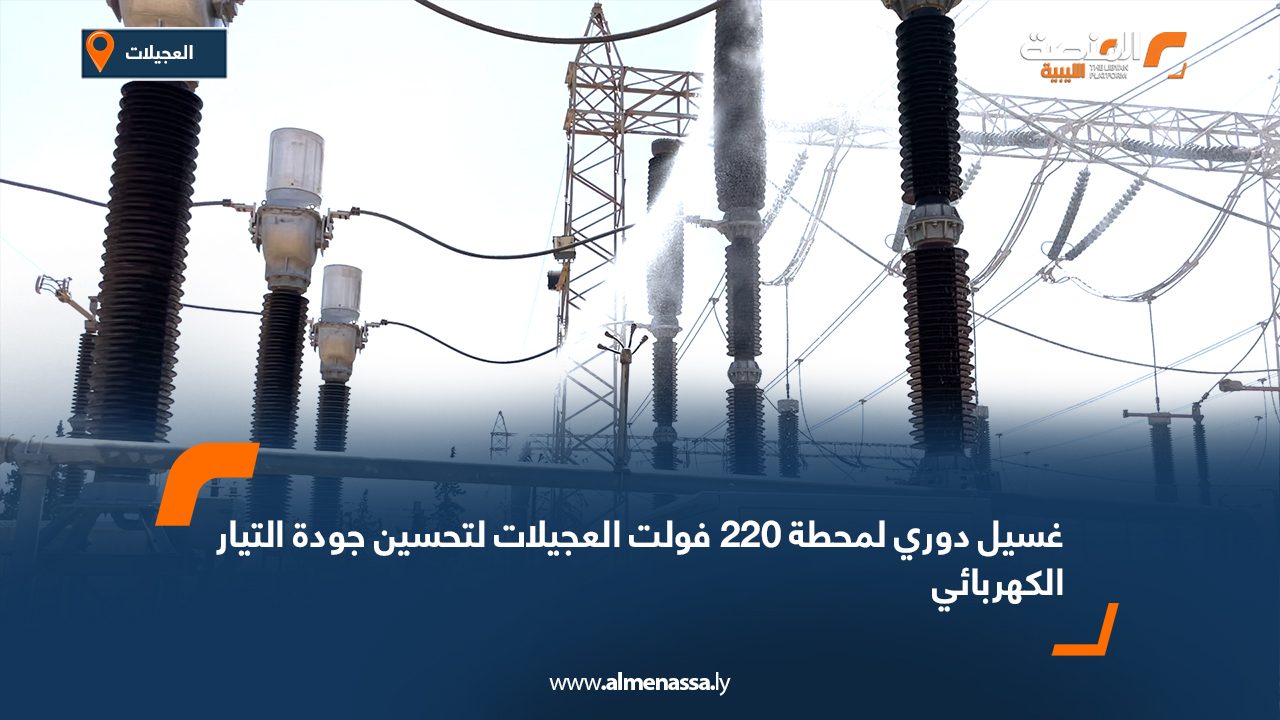 غسيل دوري لمحطة 220 فولت العجيلات لتحسين جودة التيار الكهربائي غسيل دوري لمحطة 220 فولت العجيلات لتحسين جودة التيار الكهربائي