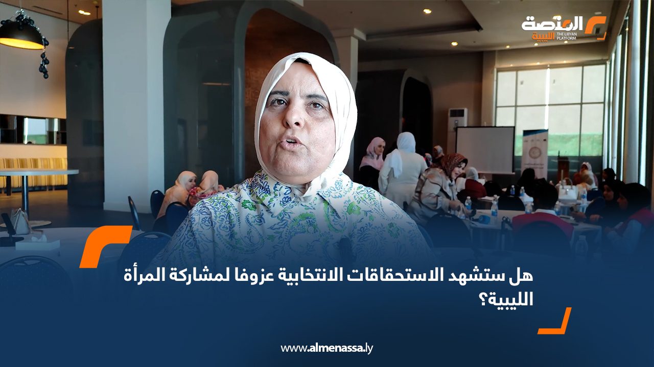   استطلاع.. هل ستشهد الاستحقاقات الانتخابية عزوفا لمشاركة المرأة الليبية؟