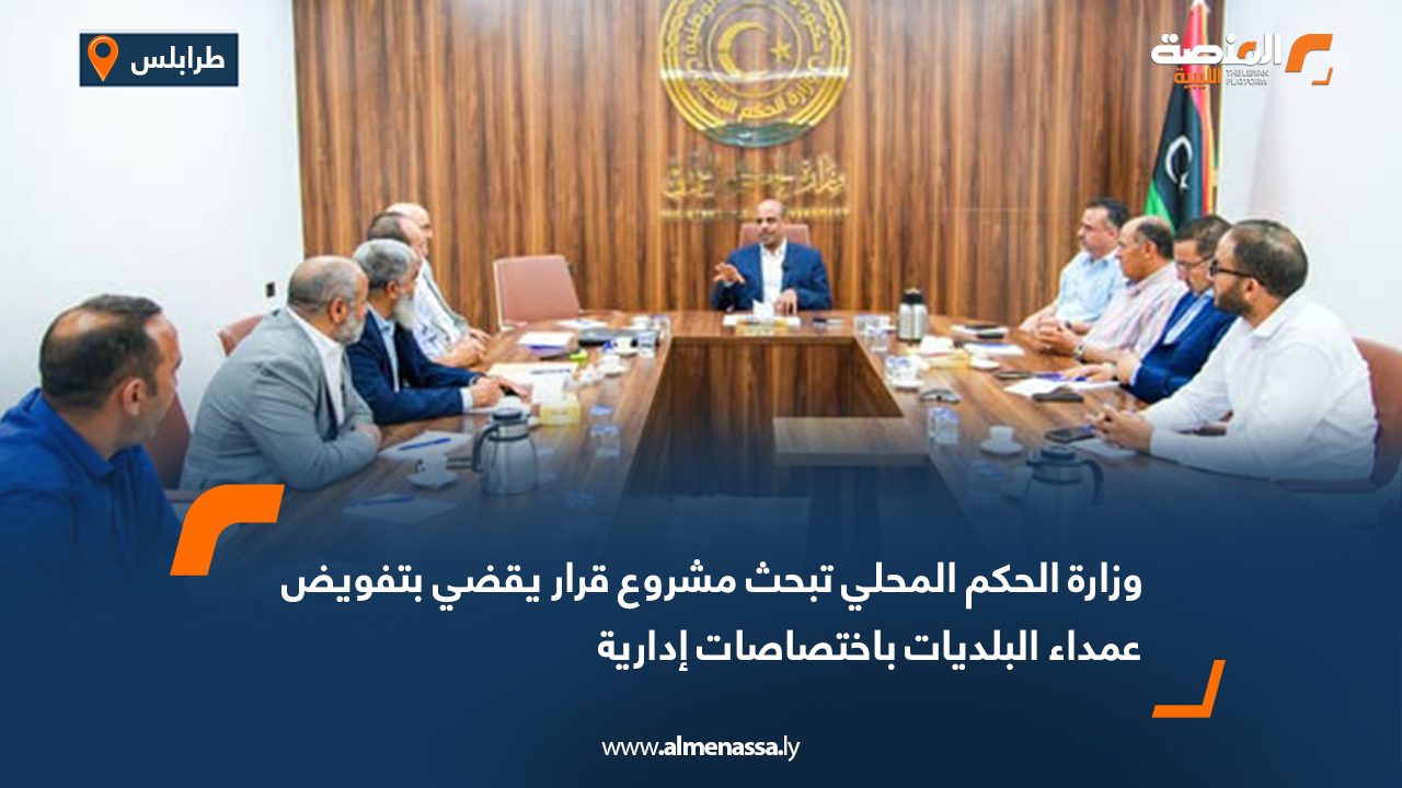 وزارة الحكم المحلي تبحث مشروع قرار يقضي بتفويض عمداء البلديات باختصاصات إدارية