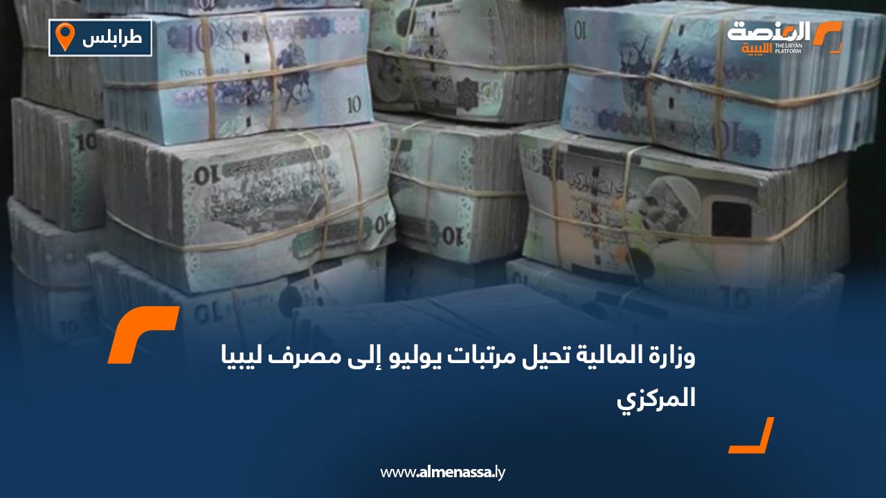 Wide Web وزارة المالية تحيل مرتبات يوليو إلى مصرف ليبيا المركزي