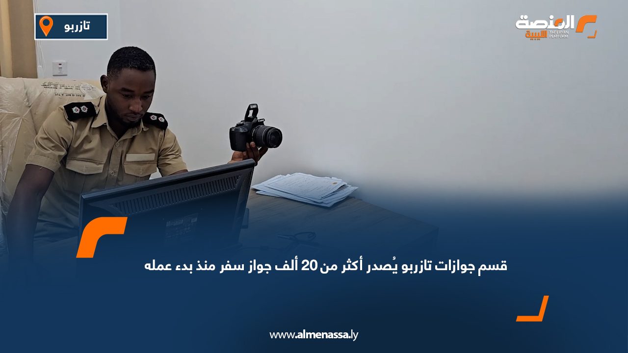 Wide Web قسم جوازات تازربو يُصدر أكثر من 20 ألف جواز سفر منذ بدء عمله