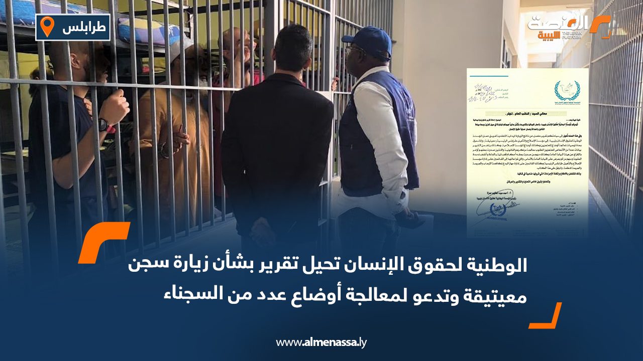 الوطنية لحقوق الإنسان تحيل تقرير بشأن زيارة سجن معيتيقة وتدعو لمعالجة أوضاع عدد من السجناء