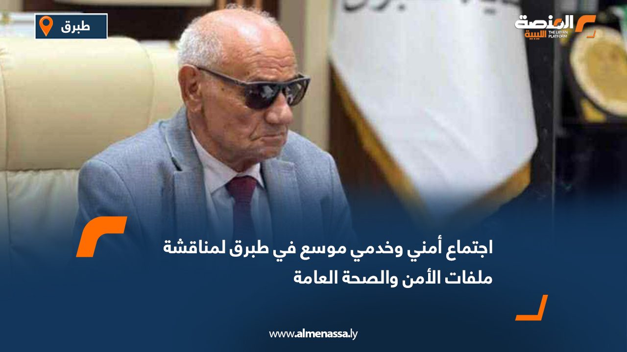 Wide Web اجتماع أمني وخدمي موسع في طبرق لمناقشة ملفات الأمن والصحة العامة