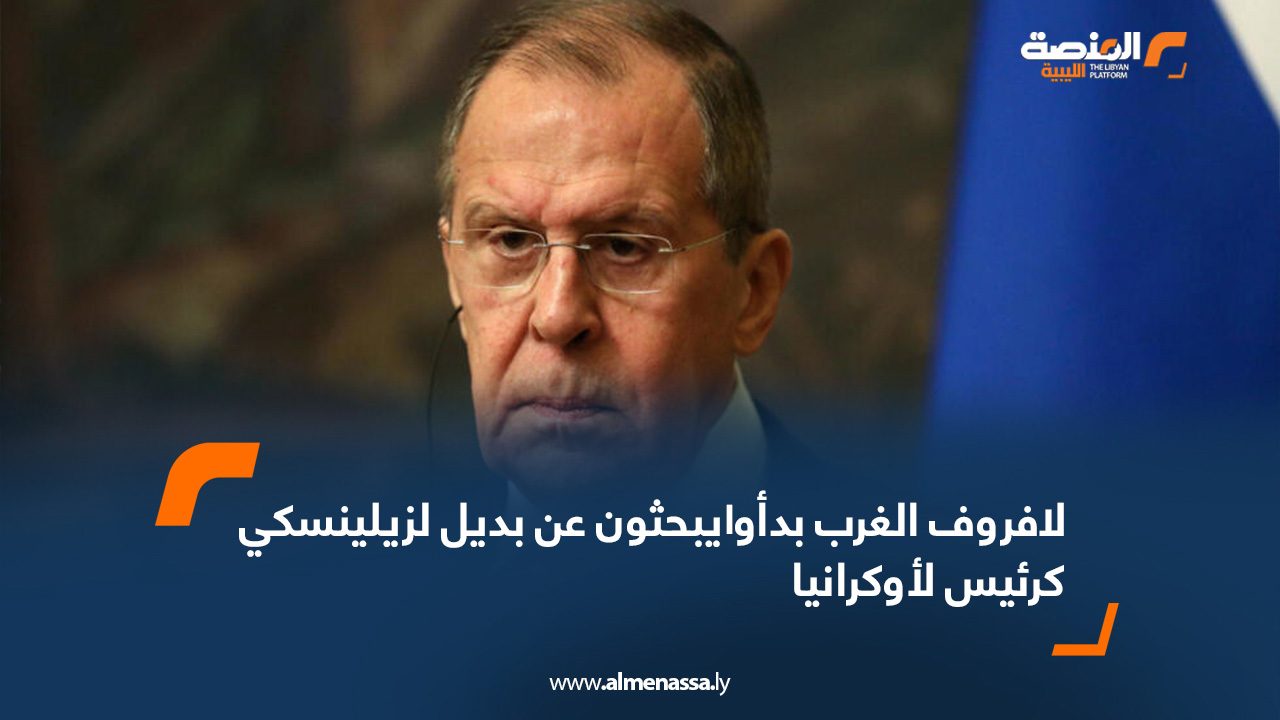 لافروف: الغرب بدأوا يبحثون عن بديل لزيلينسكي كرئيس لأوكرانيا