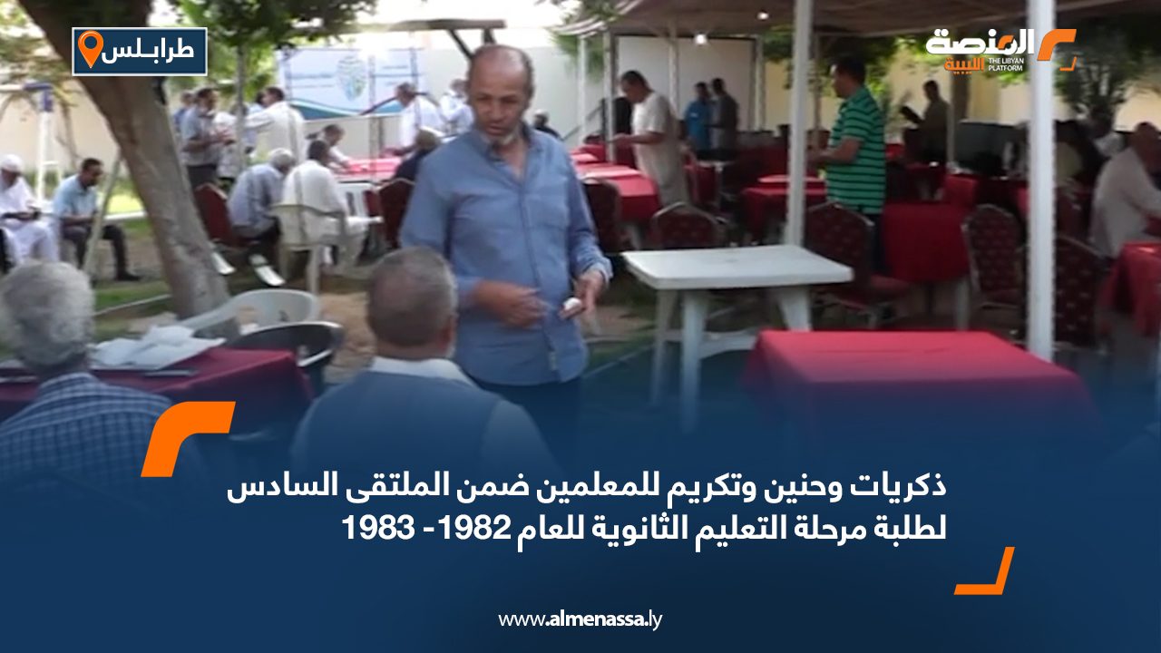 Wide Web ذكريات وحنين وتكريم للمعلمين ضمن الملتقى السادس لطلبة مرحلة التعليم الثانوية للعام 1982- 1983
