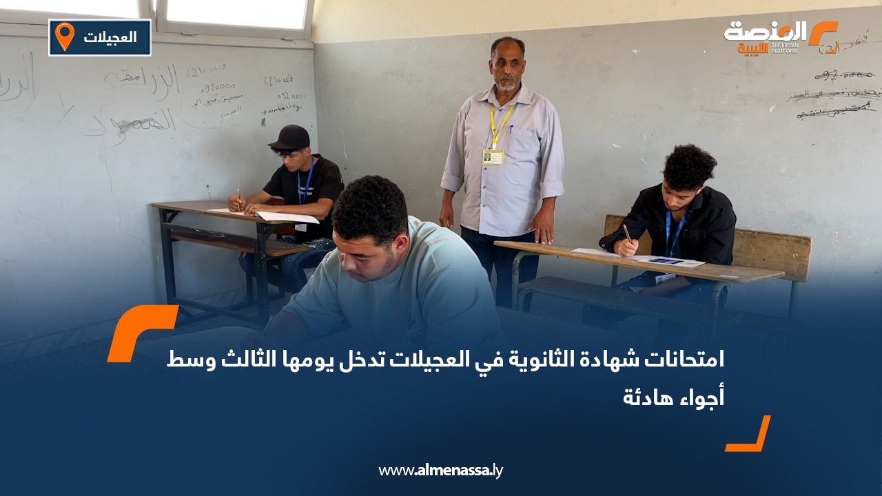 امتحانات شهادة الثانوية في العجيلات تدخل يومها الثالث