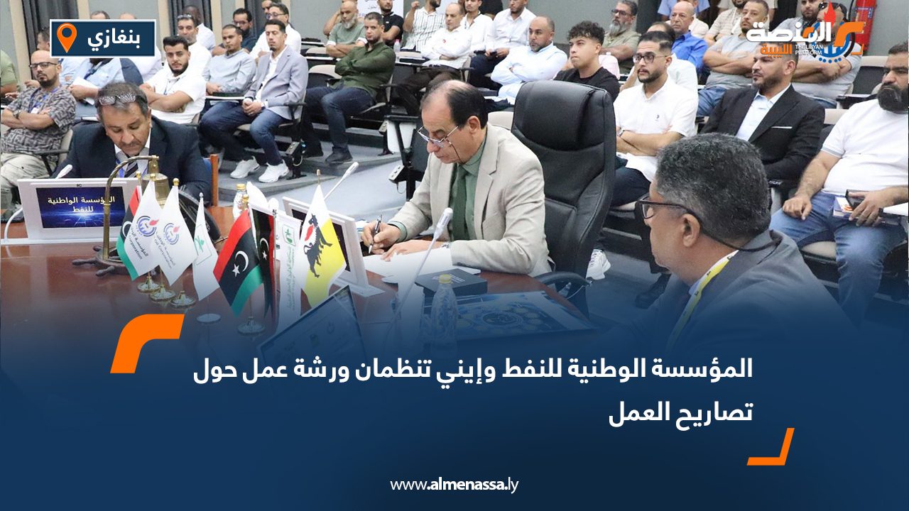 المؤسسة الوطنية للنفط وإيني تنظمان ورشة عمل حول تصاريح العمل