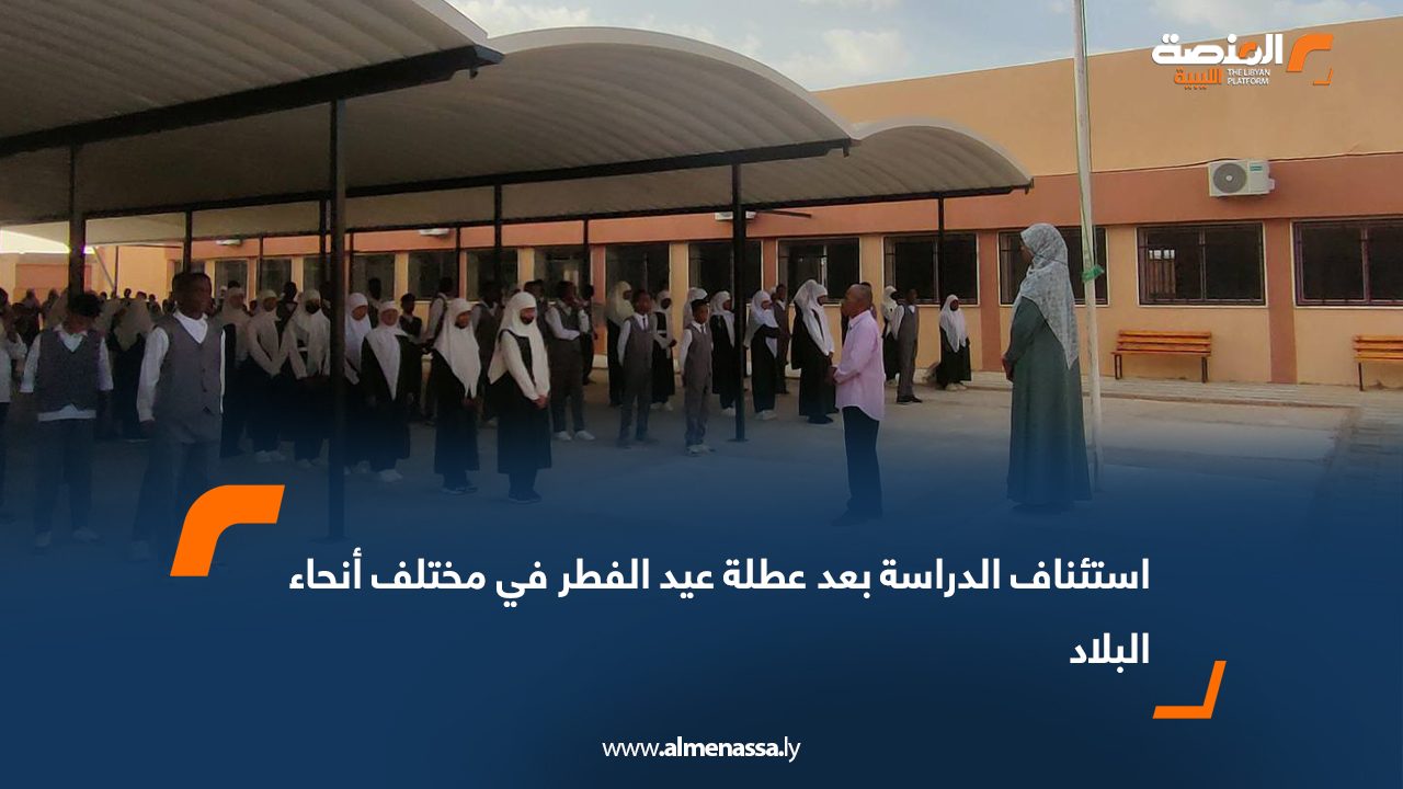 استئناف الدراسة بعد عطلة عيد الفطر في مختلف أنحاء البلاد