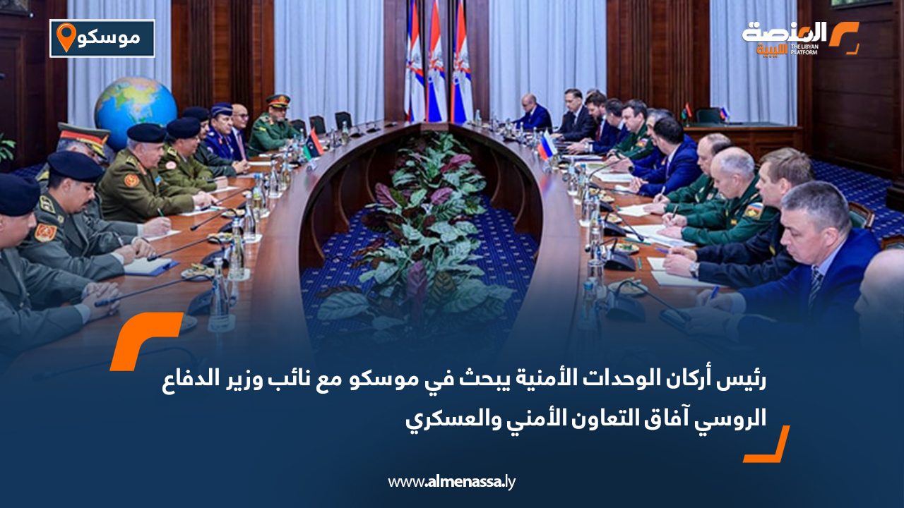رئيس أركان الوحدات الأمنية يبحث في موسكو مع نائب وزير الدفاع الروسي آفاق التعاون الأمني والعسكري