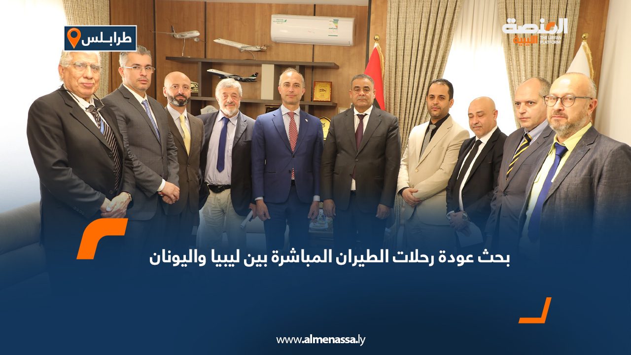 بحث عودة رحلات الطيران المباشرة بين ليبيا واليونان بحث عودة رحلات الطيران المباشرة بين ليبيا واليونان