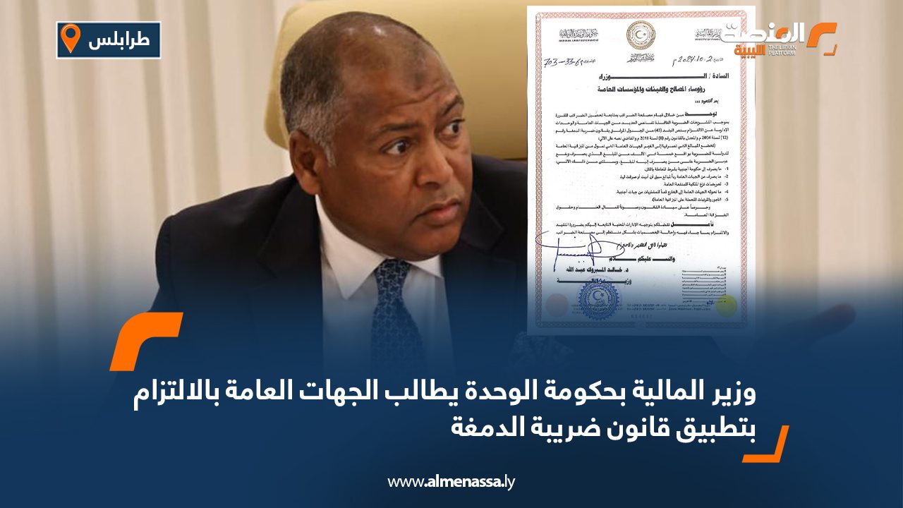 وزير المالية بحكومة الوحدة يطالب الجهات العامة بالالتزام بتطبيق قانون ضريبة الدمغة