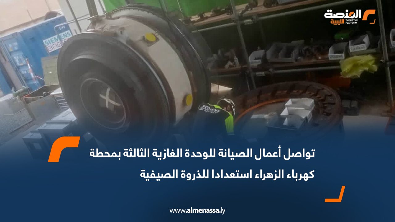 تواصل أعمال الصيانة للوحدة الغازية الثالثة بمحطة كهرباء الزهراء استعدادا للذروة الصيفية