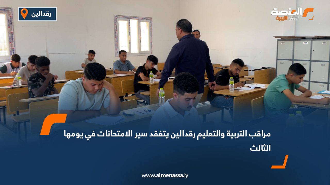 مراقب التربية والتعليم رقدالين يتفقد سير الامتحانات في يومها الثالث