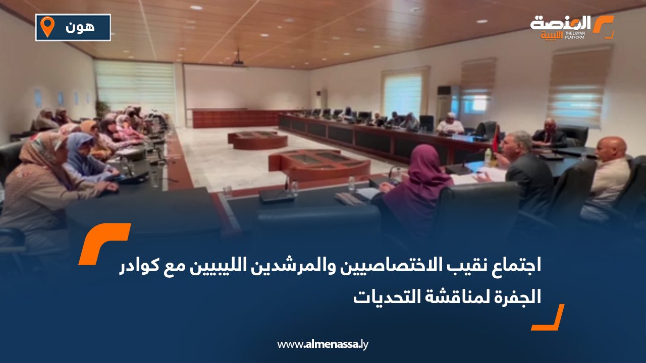 اجتماع نقيب الاختصاصيين والمرشدين الليبيين مع كوادر الجفرة لمناقشة التحديات